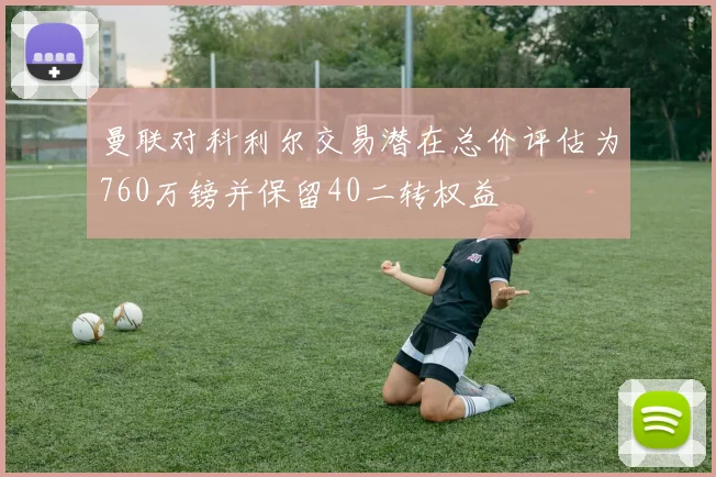 曼联对科利尔交易潜在总价评估为760万镑并保留40二转权益