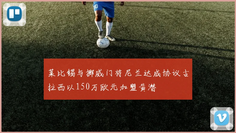 莱比锡与挪威门将尼兰达成协议古拉西以150万欧元加盟黄潜