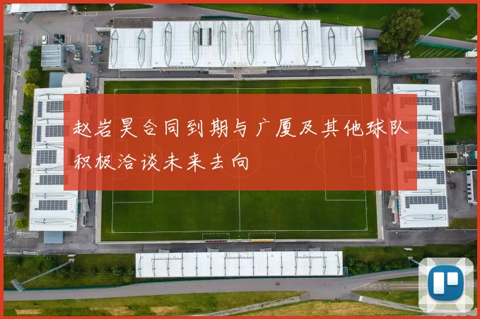 赵岩昊合同到期与广厦及其他球队积极洽谈未来去向